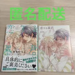 2026年最新】恋する暴君の人気アイテム - メルカリ
