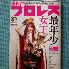 週刊プロレス No.2429