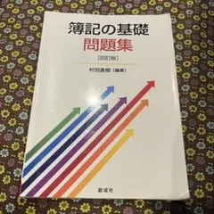 簿記の問題集と教科書 セット - メルカリ