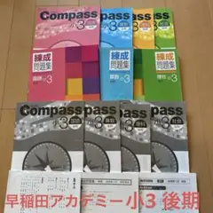 早稲田アカデミー 小3 Compass練成問題集 4科目セット