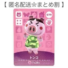 【住民】 079 トンコ どうぶつの森 amiiboカード