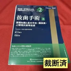 【裁断済】抜歯手術 上 : 基礎知識と基本手技・難抜歯・上顎埋伏歯等抜歯 裁断済】抜歯手術 上 : 基礎知識と基本手技・難抜歯・上顎埋伏歯等抜歯