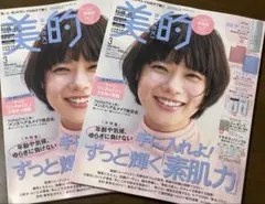 美的　2026.3月号　付録なし　2冊