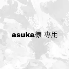 asuka様 専用