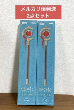 葬送のフリーレン　フリーレンの杖　2個セット