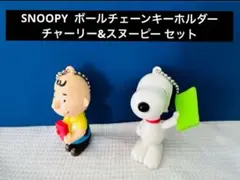 SNOOPY ボールチェーンキーホルダー チャーリー&スヌーピー セット