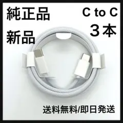 Apple 純正　未使用　充電ケーブル　iPhone 　c to c 1m