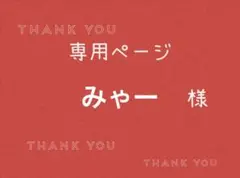 みゃー様専用ページです。