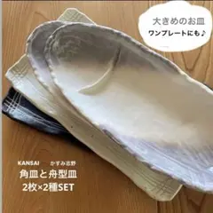 盛皿　2種4枚セット　山本寛斎　舟型皿　プレート　和食器　桃山陶器のサムネイル