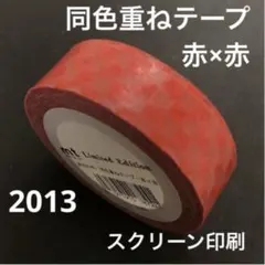 【未使用】mt 限定 マスキングテープ 同色重ねテープ 赤×赤　スクリーン印刷