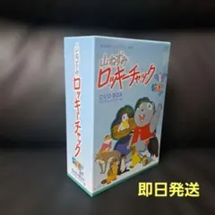 山ねずみロッキーチャックDVD上巻下巻セット 新品 山ねずみロッキーチャック デジタルリマスター版 DVD-BOX下巻