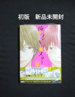俺のラッキー★スター　初版　新品未開封