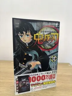 鬼滅の刃 漫画12巻