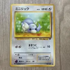 2026年最新】ミニリュウ 旧裏の人気アイテム - メルカリ