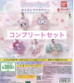ジュエルペット オーロラver. めじるしアクセサリー