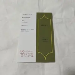 さくらしめじ 田中雅功 音の文化祭 しおり 小説