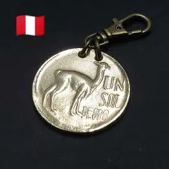 ペルー１ソル硬貨のコインチャーム☆ビクーニャのペンダントトップ/キーホルダー