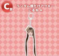 のんふぃく！ オンラインくじ ランダム顔だけアクキー こるね F - メルカリ
