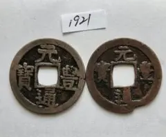 2025年最新】元豊通宝の人気アイテム - メルカリ