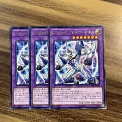 遊戯王　E・HEROブレイヴネオス　字レア３枚セット