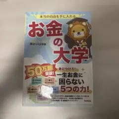 本当の自由を手に入れる お金の大学