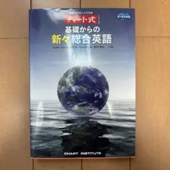 チャート式 基礎からの新々総合英語のサムネイル