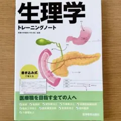 【生理学トレーニングノート】医学教育出版社のサムネイル