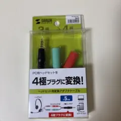 新品★サンワサプライ ヘッドセット用変換アダプタケーブル KM-A25-005