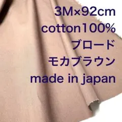 3M国産コットンブロードモカブラウン綿100%生地布地ハンドメイド