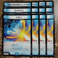 トロン　カクラリコ　電脳の海を彷徨うエレキギター　①