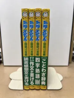 【即日発送】ドラえもん 学習マンガ国語おもしろ攻略本 4冊セット【書き込み無し】