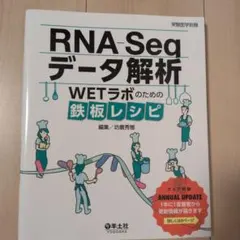 RNA-Seqデータ解析 WETラボのための鉄板レシピ