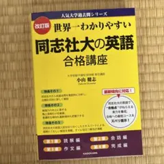 世界一わかりやすい 同志社大の英語 合格講座 改訂版 - メルカリ