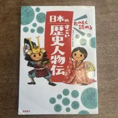 たのしく読める 日本のすごい歴史人物伝