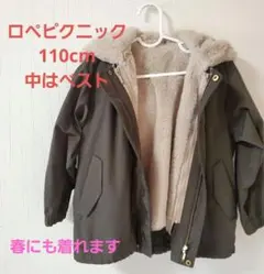 ロペピクニック　110cm　オリーブ色 フリース内張り フード付きジャケット