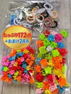 【大量194点！】小花＆ミニクリップ・リボンヘアゴム まとめ売り おまけ付