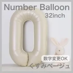 ナンバーバルーン くすみベージュ 0 数字 風船 お誕生日 記念日 飾付け 祝いのサムネイル
