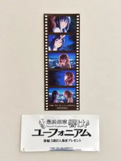 映画 最終楽章 響け！ユーフォニアム 後編 第5週目入場者プレゼント
