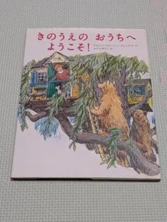 きのうえのおうちへようこそ!