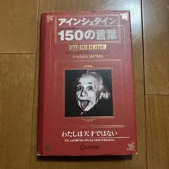 アインシュタイン150の言葉
