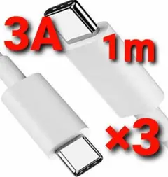 Type C ケーブル C-C 急速充電 3A タイプC ホワイト 1m 3本