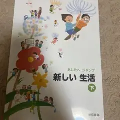 新しい生活 下