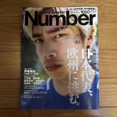 Sports Graphic Number 1050号 日本代表特集