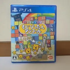 PS4 ことばのパズル もじぴったん アンコール