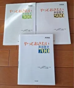 「やっておきたい英語長文」300 500 700 3冊セット