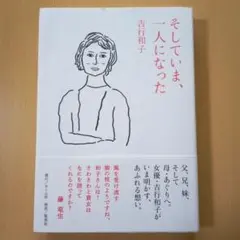 そしていま、一人になった　吉行和子