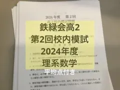 2026年最新】鉄緑会校内模試の人気アイテム - メルカリ