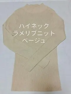 Мサイズ　ハイネックリブニット　ゴールドラメニット　ベージュ