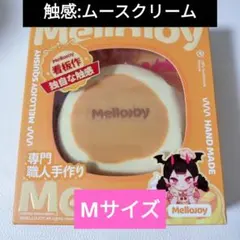 Mellojoy ミディアムスフレ 未開封 スクイーズ - メルカリ