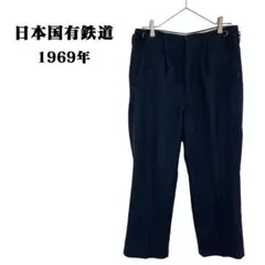 ☆日本国有鉄道☆ 60s 赤タグ 国鉄 実物 センタープレススラックス S